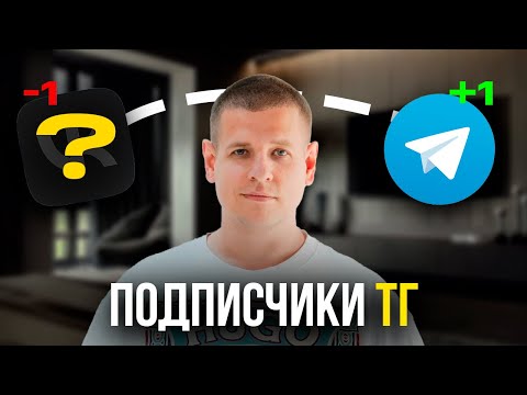 Видео: Секретный способ РАСКРУТИТЬ Телеграм-канал в 2025 году?! (Пошаговая инструкция...)