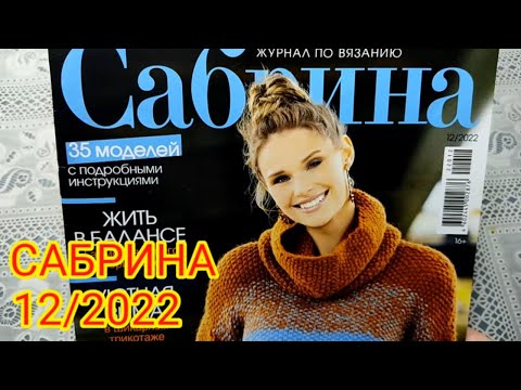 Видео: 🔥ЖУРНАЛ САБРИНА 12/2022г.👍 УДИВИЛ И ПОРАДОВАЛ.😛 ОЧЕНЬ МНОГО ИНТЕРЕСНЫХ МОДЕЛЕЙ.