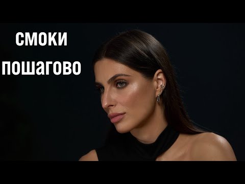Видео: Макияж смоки. Подробно объясняю технику. 
