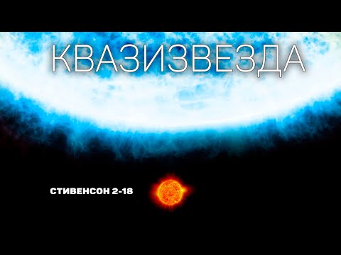 Видео: Суперзвезда, у которой внутри сверхмассивная черная дыра