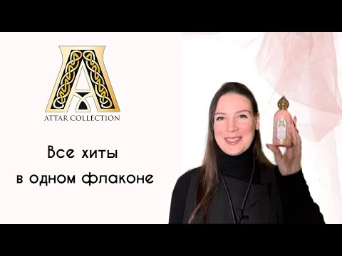 Видео: Обзор парфюмерии Attar Collection. 🔥Новинка Areej 🔥