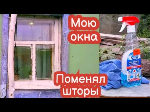 Видео: VLOG Самый неприятный момент. Мою окна снаружи в комнате и классе ну и в сарае