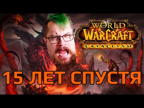 Видео: Cataclysm Classic - считаем баги!