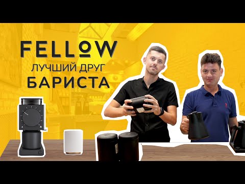 Видео: Fellow - Лучший друг бариста