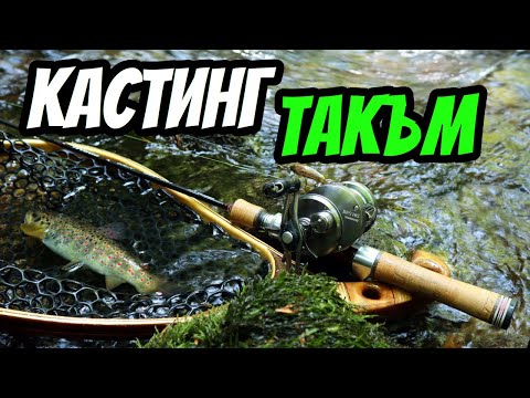 Видео: КАК ДА ловим БАЛКАНКИ на  ПОТОК? Риболов на ПЪСТЪРВА  с BFS такъм