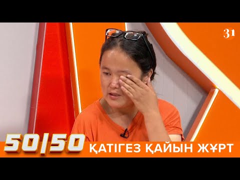 Видео: 50/50: ҚАТІГЕЗ ҚАЙЫН ЖҰРТ