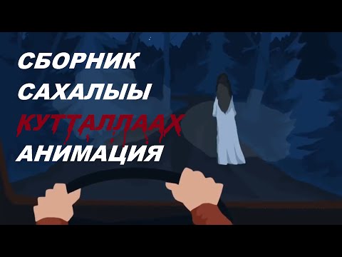 Видео: 9 САХАЛЫЫ КУТТАЛЛААХ АНИМАЦИЯ | СБОРНИК ! | #ОзвучкаСибиэн