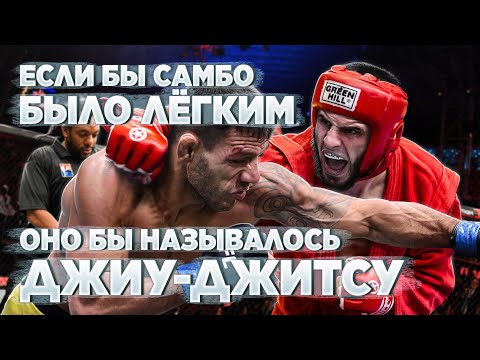 Видео: САМБИСТЫ УНИЧТОЖАЮТ БЖЖ: МСМК vs ЧЕРНЫЙ ПОЯС