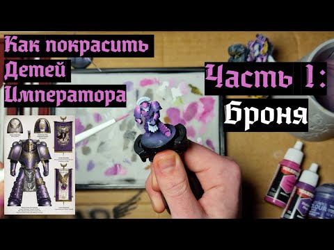 Видео: Три краски для идеальной брони Детей Императора [А как красить?]