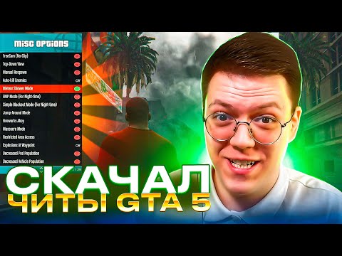Видео: КАК СКАЧАТЬ ЧИТЫ НА GTA 5, проверка! разоблачение МОШЕННИКОВ!