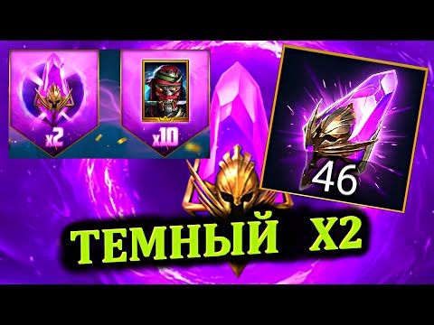 Видео: Темный Х2 - открытие RAID: shadow legends