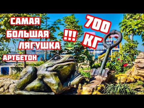 Видео: Самая большая лягушка🐸 весом 700кг.,Арт бетон., животные из Арт бетона.