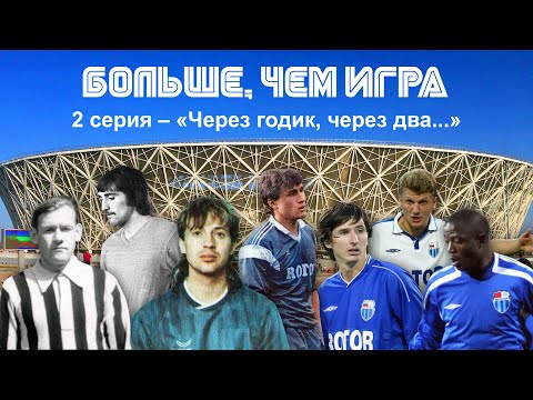 Видео: «Больше, чем игра»/2 серия – «Через годик, через два...»