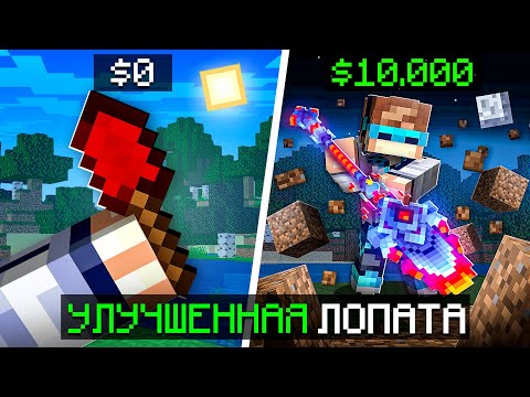 Видео: 😱 Майнкрафт, но Мы Улучшили СУПЕР ЛОПАТУ + Фиксплей