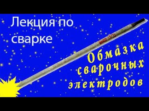 Видео: Покрытие обмазка сварочных электродов  Особенности, виды, назначение