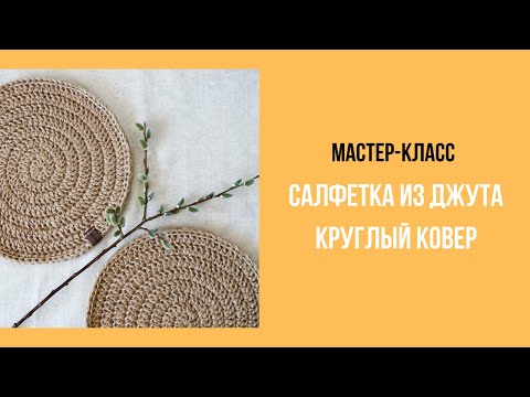 Видео: Мастер-класс по созданию салфетки и круглого ковра из джута