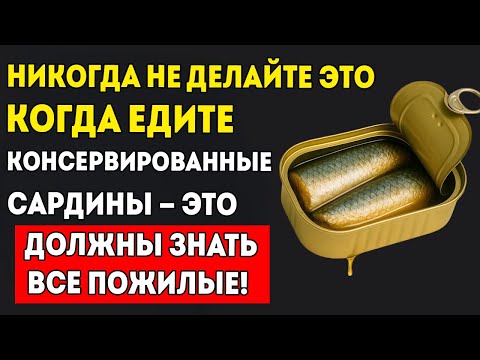 Видео: Шокирующие Ошибки, Которые Все Допускают При Употреблении Сардин