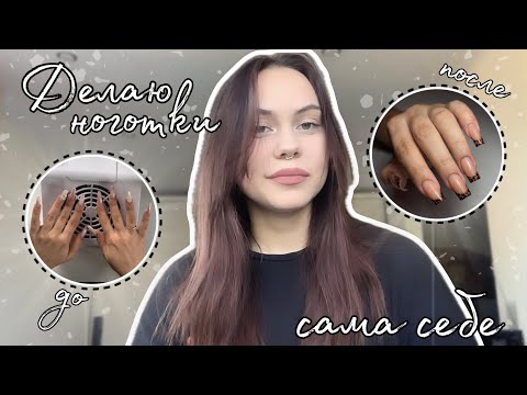 Видео: Делаю ноготочки сама себе | маникюр себе | ногти 💅🏻 |