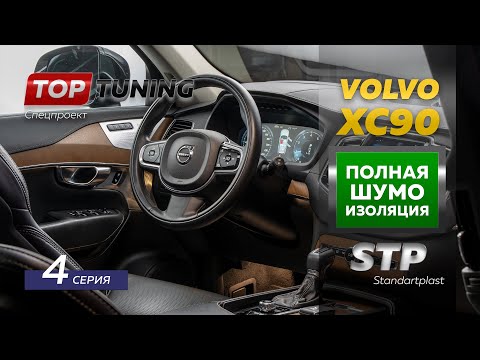 Видео: 4 часть. Тотальная шумоизоляция Volvo XC90 2 поколения