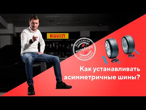 Видео: Как устанавливать асимметричные шины?