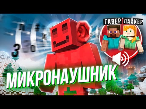 Видео: ДЕЛАЮ ВСЕ ЧТО МНЕ СКАЖУТ В МИКРОНАУШНИК feat. ЛАЙКЕР и ГАВЕР | МАЙНШИЛД 4