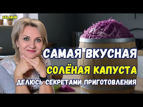 Видео: Делюсь лучшим способом приготовления квашеной капусты для начинающих. @GALABUM