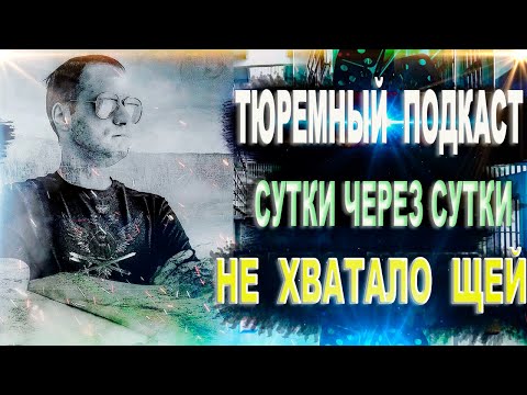 Видео: ФСИН: сутки через сутки, не хватает ЩЕЙ, ЗАРПЛАТА 35 тыс рублей ◽ Тюремный подкаст от прапора