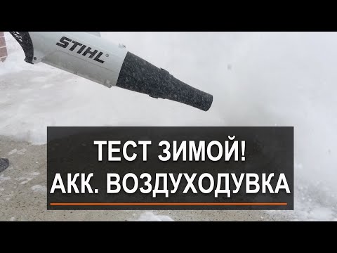 Видео: Тест аккумуляторной воздуходувки BGA 85 STIHL.  Время работы зимой в мороз