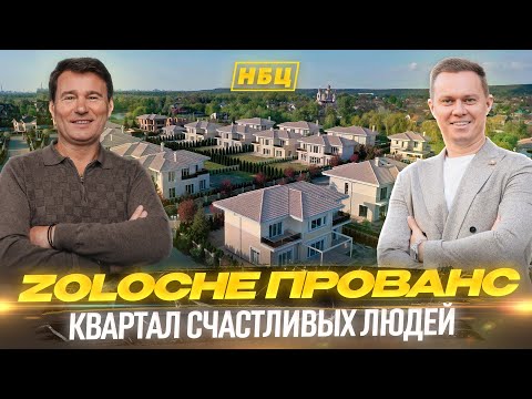 Видео: Квартал счастливых людей | Обзор коттеджного городка Золоче Прованс | Загородная недвижимость Киева