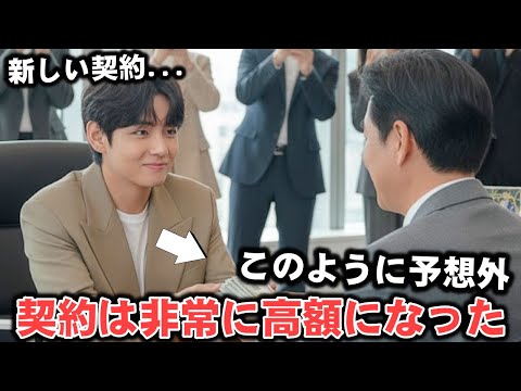 Видео: Контракт? Ви: Он оказался очень дорогим, и HYBE удивлены.