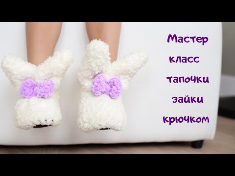 Видео: Мастер класс тапочки Зайки крючком