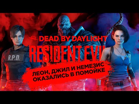 Видео: Dead by Daylight - Леон и Джилл оказались в Помойке! [DLC Resident Evil]