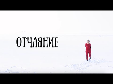 Видео: EX-JACKS - Отчаяние (Премьера клипа)