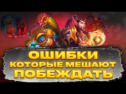 Видео: РАЗБОР | СОВЕТЫ, которые помогут побеждать в Hearthstone Поля сражений