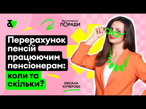 Видео: Перерахунок пенсій працюючим пенсіонерам: коли та скільки?