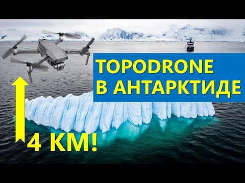 Видео: Ледяная стена существует?! Topodrone в Антарктиде
