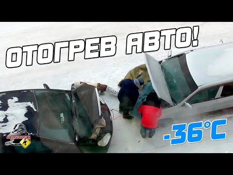 Видео: ВСЁ ПРО ОТОГРЕВ АВТОМОБИЛЯ!