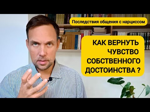 Видео: Как вернуть чувство собственного достоинства после отношений с нарциссом?
