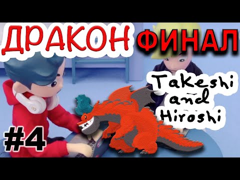Видео: Прохождение Takeshi and Hiroshi (Такеши и Хироши) #4 ● ДРАКОН. ФИНАЛ, КОНЦОВКА  ● Apple Arcade
