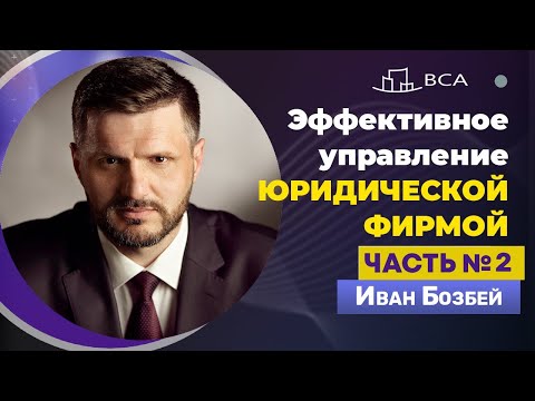 Видео: ЧАСТЬ №2. Эффективное управление юридической фирмой. Иван Бозбей