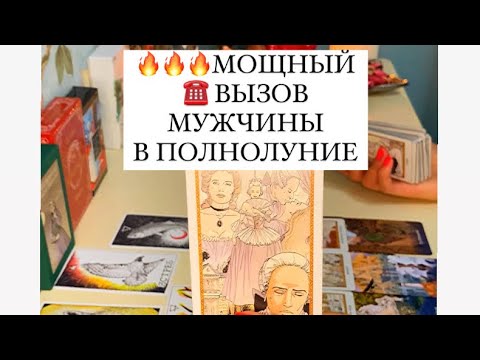 Видео: 🔥🔥🔥ВЫЗОВ МУЖЧИНЫ В ПОЛНОЛУНИЕ🌚🌚🌚