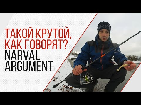 Видео: Спиннинг для джига. Narval Argument 76ML. Так ли крут, как говорят?