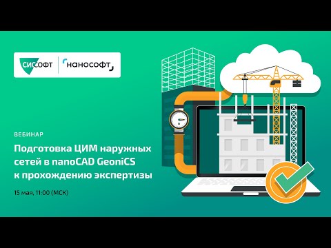 Видео: Подготовка ЦИМ наружных сетей в nanoCAD GeoniCS к прохождению экспертизы