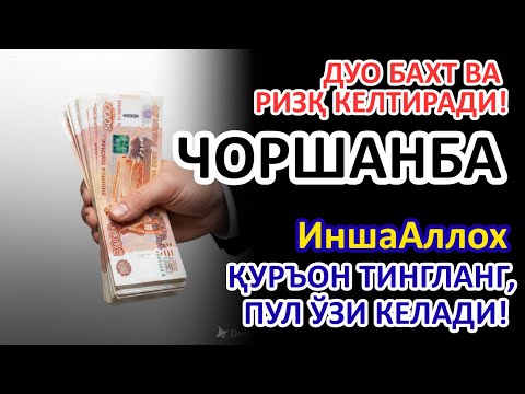 Видео: ЧОРШАНБА КУНИ ЭНГ КУЧЛИ ДУО! БАРЧА ОРЗУЛАРИНГИЗ УШАЛАДИ! ҲАЁТИНГИЗ ЎЗГАРАДИ!!