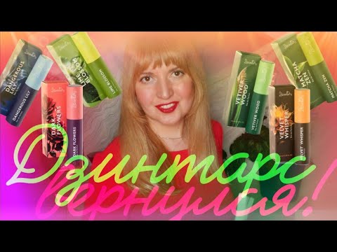 Видео: 🎉 ДЗИНТАРС ВЕРНУЛСЯ 💥 DZINTARS АРОМАТЫ 🎉