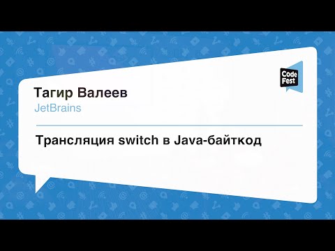 Видео: #Backend, Тагир Валеев, Трансляция switch в Java-байткод