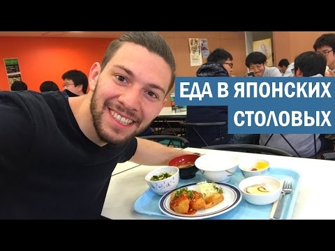 Видео: Еда в японских столовых + мини-тур по Университету Цукубы