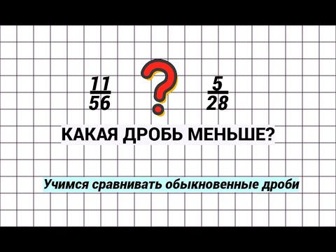 Видео: Сравнение обыкновенных дробей. Математика 6 класс. Тренировка
