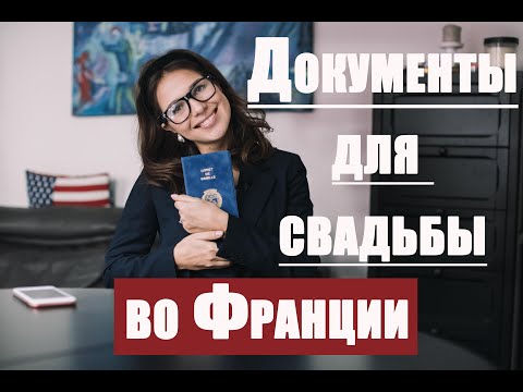 Видео: ДОКУМЕНТЫ ДЛЯ СВАДЬБЫ ВО ФРАНЦИИ