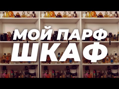 Видео: МОЙ ПАРФЮМЕРНЫЙ ШКАФ. ЧАСТЬ1